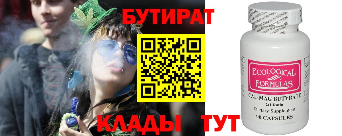 Бутират Butirat  Вход с VPN  БУТИРАТ  Славгород 