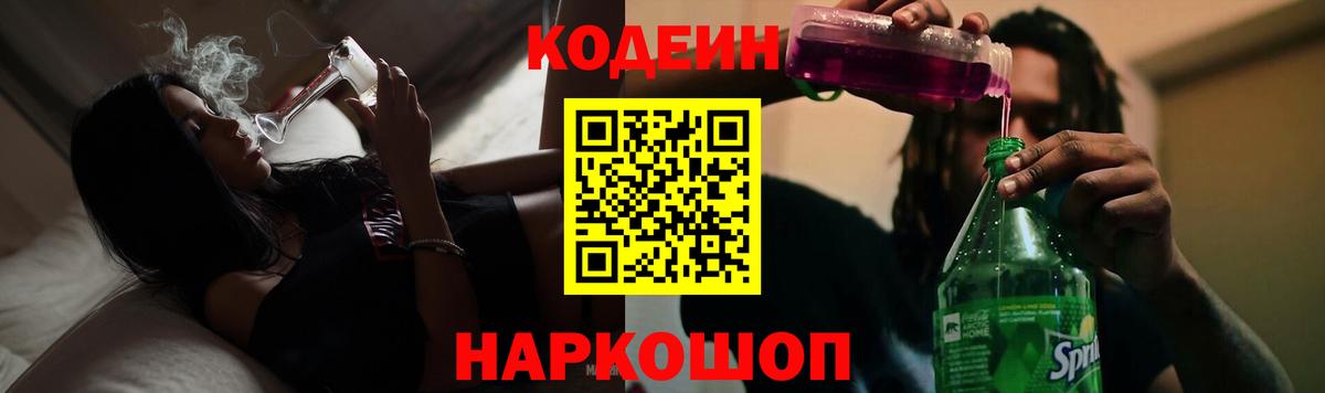 Кодеин напиток Lean (лин)  Вход с VPN  Славгород 